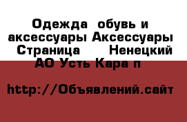 Одежда, обувь и аксессуары Аксессуары - Страница 10 . Ненецкий АО,Усть-Кара п.